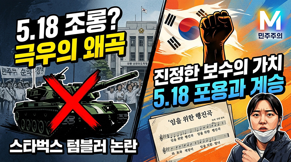 [생각] 스타벅스 탱크 텀블러 논란과 5·18 조롱, 그것은 보수가 아니라 ‘역사 왜곡’이다